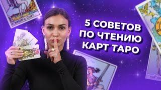 5 советов по чтению карт таро. Как читать таро расклады? Обучение таро онлайн