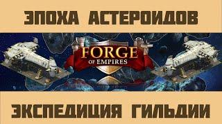 Forge of Empires #11 Эпоха Астероидов: первая Экспедиция Гильдии