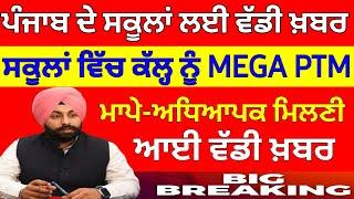 ਪੰਜਾਬ ਦੇ ਸਕੂਲਾਂ ਵਿੱਚ ਕੱਲ੍ਹ MEGA PTM| punjab school news today| big update| pseb news today| #pseb