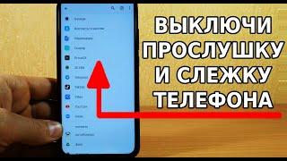 ПРОСТОЙ СПОСОБ ВЫКЛЮЧИТЬ ПРОСЛУШКУ И СЛЕЖКУ НА СВОЕМ ТЕЛЕФОНЕ ANDROID ВСЕГО ЗА 5 МИНУТ!