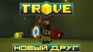 Trove - ПИТОМЕЦ #8