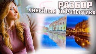 Разбор работы вечерний городской пейзаж от Елены Осиповой | Как применять линейную перспективу?