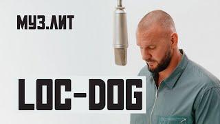 МУЗ.ЛИТ: Loc-Dog - Стрела [Live]