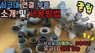 싱크대 배수구 연결 부품 소개 및 사용방법! 다양한 꿀팁 공개!! 부품 마스터가 되어보자. (How to use sink drain part introduction tips)