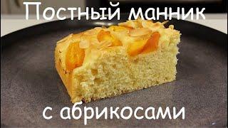 Вкусно ОЧЕНЬ! Летний ПОСТНЫЙ Пирог-МАННИК с Абрикосами/Постная Выпечка с Фруктами/Веган/Vegan Recipe