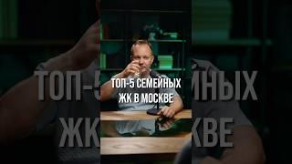 ЛУЧШИЕ СЕМЕЙНЫЕ ЖК️Переходите по ссылке в видео и мы бесплатно подберем вам новостройку в Москве↗️