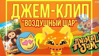 ДЖЕМ-КЛИП "ВОЗДУШНЫЙ ШАР" • ANIMAL JAM • Симулята • #animaljam #ajpw #aj #джемклип