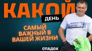 Какой день самый важный в вашей жизни? #НиколайСапсан