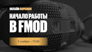 FMOD - работа со звуком в играх