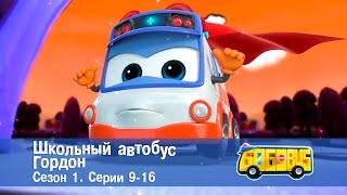 Школьный автобус Гордон. Сезон 1. Эпизоды 9-16 - Мультфильм - Сборник