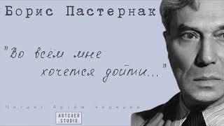 "Во всем мне хочется дойти до самой сути..." Борис Пастернак. Читает Артем Черкаев