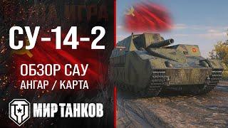 СУ-14-2 обзор САУ СССР Мир танков| оборудование СУ142 перки | гайд SU-14-2 World of tanks