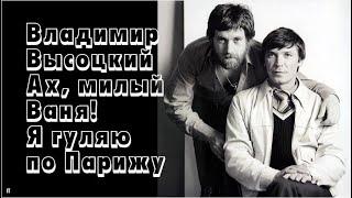 Владимир Высоцкий. Ивану Бортнику: Ах, милый Ваня! Я гуляю по Парижу / МИНХ им. Г.В. Плеханова, 1980