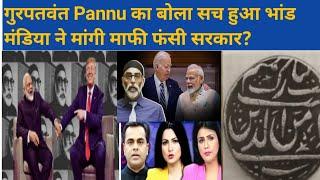 ਗੁਰੂਪਤਵੰਤ Pannu ਦਾ ਬੋਲਿਆ ਸੱਚ ਹੋਇਆ ਭੰਡ ਮੰਡੀਆਂ ਨੇ ਮੰਗੀ ਮਾਫੀ ਫਸੀ ਸਰਕਾਰ ? #trending #art #share #america