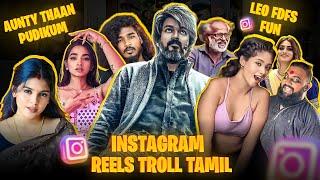 INSTAGRAM CRINGE REELS TROLL தமிழ் | LEO FDFS Fun | Insta Reels Roast |TTF Arrest | RA-1 MEMES |