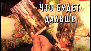 Как сложится жизнь дальше 🃏Что скажут о Вашем будущем Высшие Силы Таро знаки Судьбы #tarot#gadanie