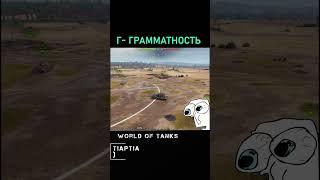 ПОШЁЛ НА ЛЕВО, ПОШЁЛ НА ЛЕПРАВО ...   #games #игры  #memes #shorts #worldoftanks