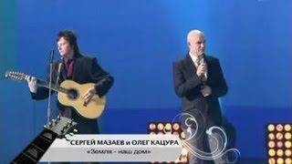 Сергей Мазаев и Олег Кацура - "Земля - наш дом". 2011 г.