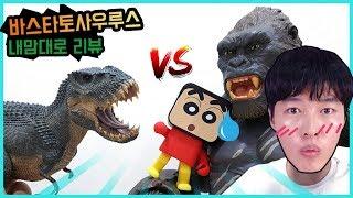 바스타토사우루스 vs 킹콩 공룡 장난감 배틀이다. dinosaur battle [히히튜브]