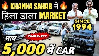 KHANNA SAHAB ने हिला डाला MARKET  | 5,000 में CAR  | Cheapest Second hand Cars in Delhi, Used cars