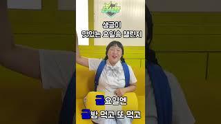 생글이 맛있는 요일송 챌린지ㅋㅋㅋ#challenge
