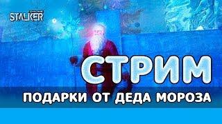 Сталкер Онлайн. Стрим. Подарки от Деда Мороза.