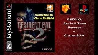 Resident Evil 2 [1серия] [Клэр Рэдфилд][Norma]]