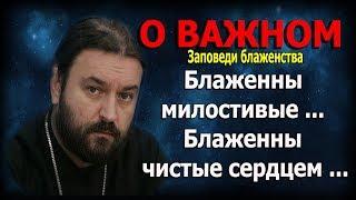 Девять евангельских заповедей блаженства #5-6! Протоиерей Андрей Ткачёв