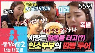 [#동상이몽2] 기력없는 소이현을 위해 인교진 출동!! 짬뽕에 진심인 뽕신부부의 짬뽕 투어(아... 침나와) EP.55