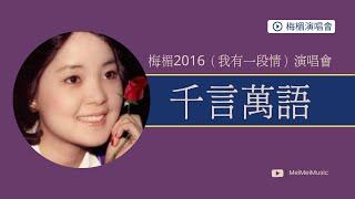 千言萬語  | 鄧麗君原唱 | 梅楣 (2016「我有一段情」經典上海老歌演唱會現場版)