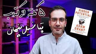 پنج نکته‌ای که از کتاب «پتانسیل پنهان» یاد گرفتم