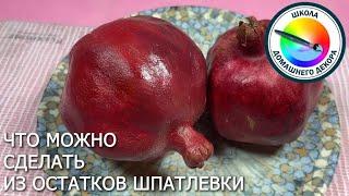 Что можно сделать из остатков шпатлевки