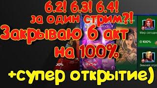 Исследуем на 100%  6 акт! 6.2!6.3!6.4! за один стрим!? + Открытие!Marvel Битва Чемпионов