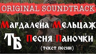 Магдалена Мельцаж - Песня Паночки (текст песни)