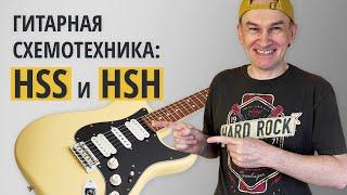 Распайка гитар HSS и HSH. Серия "Гитарная Схемотехника"