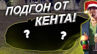 ЧЁТКИЙ ПОДГОН ОТ КЕНТА на AMAZING RUSSIA! НЕУЖЕЛИ МНЕ ПОДАРИЛИ ЧТО ВЫ ВИДИТЕ НА ФОТО?!