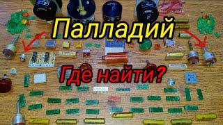 Где найти Палладий? Примеры радиодеталей #палладий