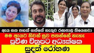 ප්‍රවීණ අධ්‍යක්ෂක සුදත් රෝහණ සුසන්තා ගැන කියපු සංවේදීම කතාව, ඇයට මම නිවන් සුව පතන්න කැමති නැහැ