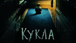 Кукла. Фильм Ужасов.