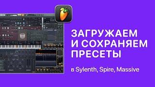 Как загрузить и сохранить пресеты в FL Studio 21, Serum, Spire, Sylenth, Massive [Fruity Pro Help]