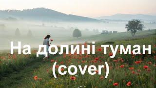 На долині туман (cover)