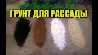 Как готовим грунт для рассады - УНИВЕРСАЛЬНЫЙ для всех растений (почти)