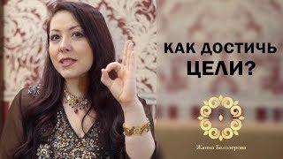 Как достичь цели? Самый эффективный метод!