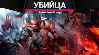 Anime Lamp - Убийца гоблинов 2