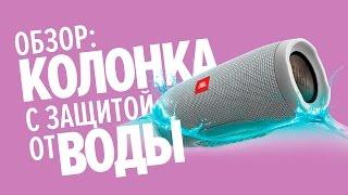 Обзор портативной колонки с защитой от воды JBL Charge 3