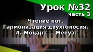 Урок 32 (3) Чтение нот. Гармонизация двухголосия. Л. Моцарт - Менуэт