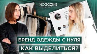 Fashion-бренд с нуля? Основные проблемы, боли и почему сложно набрать персонал | Маша Может