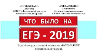 Реальный ЕГЭ 2019 по математике