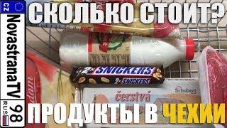 Сколько стоят продукты в Чехии | Цены в чешских магазинах | NovastranaTV