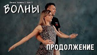 Бачата. Волны. Продолжение. Уровень 2. Урок 11